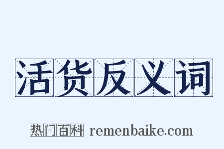 活货反义词是什么意思的图片
